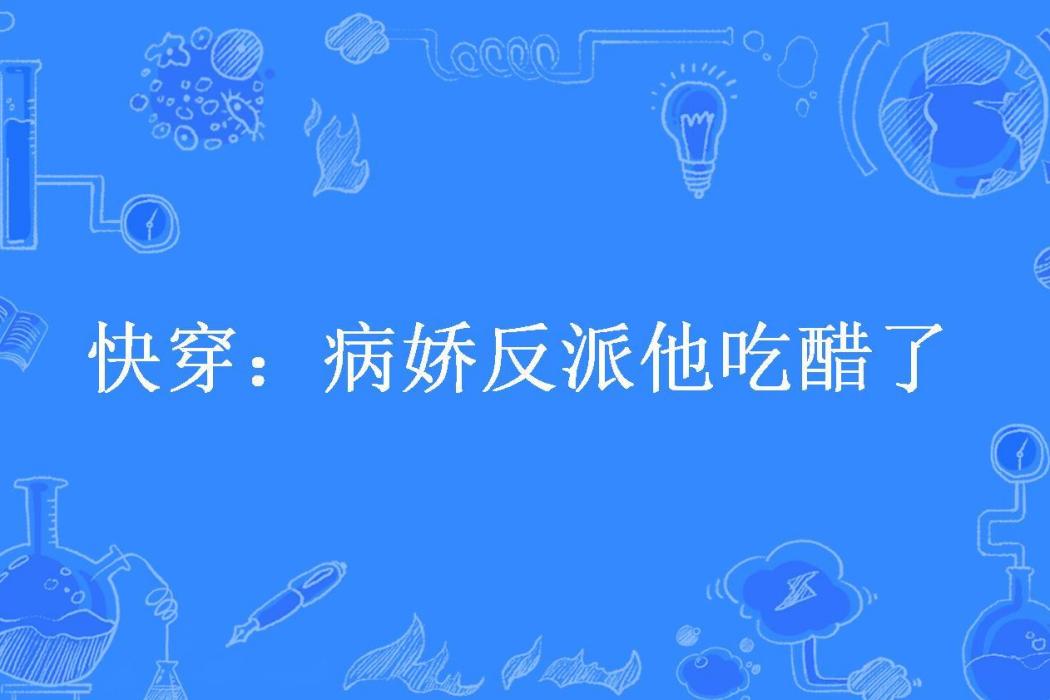 快穿：病嬌反派他吃醋了