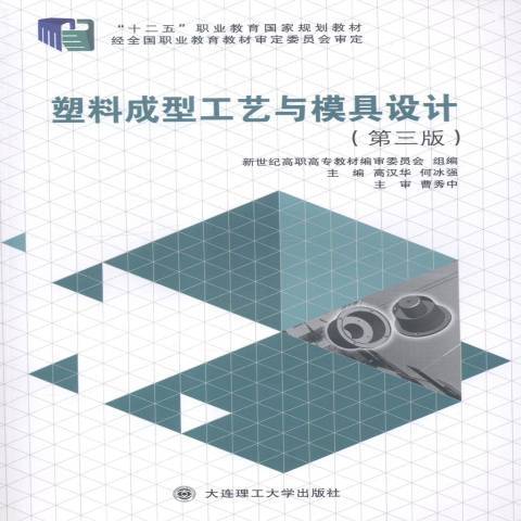 塑膠成型工藝與模具設計(2014年大連理工大學出版社出版的圖書)