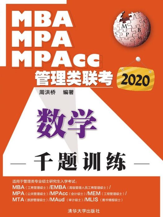 2020MBA,MPA,MPAcc管理類聯考-數學千題訓練