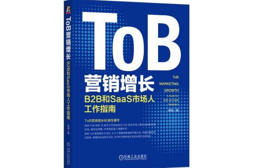 ToB行銷增長：B2B和SaaS市場人工作指南