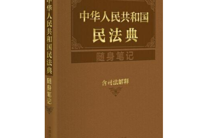 中華人民共和國民法典隨身筆記