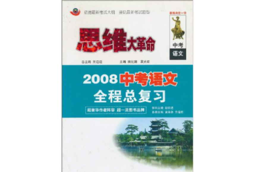 思維大革命：2008中考語文全程總複習