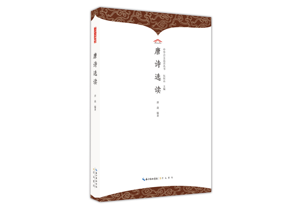 唐詩選讀(2023年崇文書局出版的圖書)