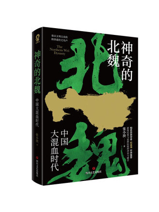 神奇的北魏(2023年四川文藝出版社出版的圖書)