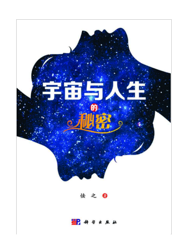 宇宙與人生的秘密