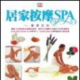 居家按摩SPA 學習百科Massage Mind and Body（精裝版）