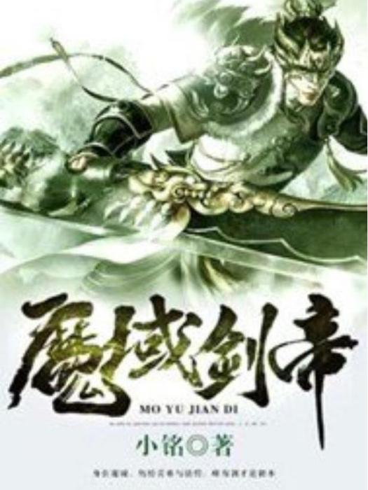 魔域劍帝(小銘所著小說)