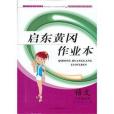 2013啟東黃岡作業本語文7年級下（江蘇版適用）