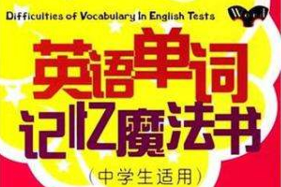 英語單詞記憶魔法書（中學生適用）