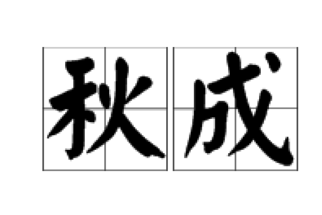 秋成(漢語詞語)