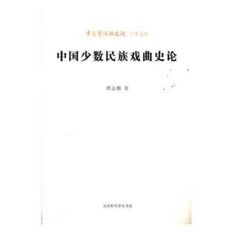 中國少數民族戲曲史論