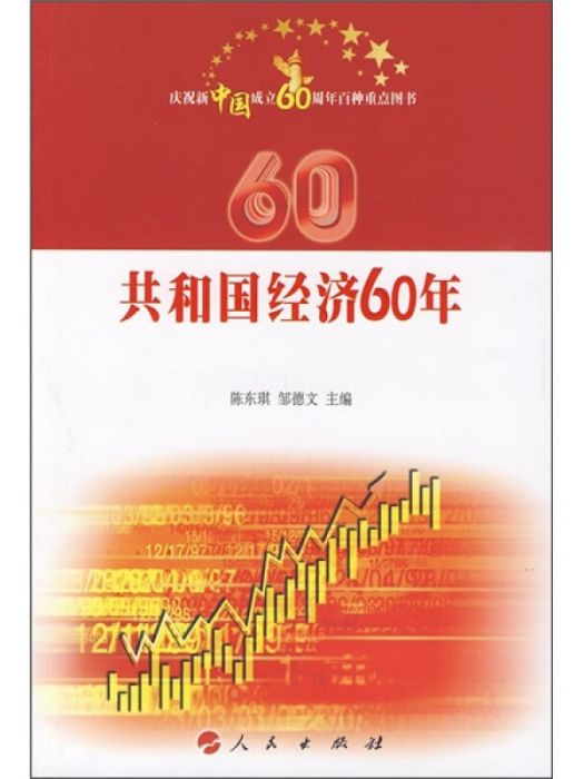 慶祝新中國成立60周年百種重點圖書：共和國經濟60年