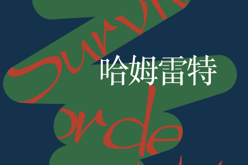 哈姆雷特(2021年10月四川文藝出版社出版的圖書)