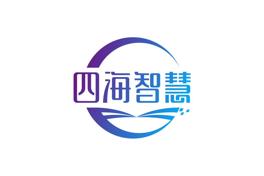 深圳市四海智慧數字科技有限公司