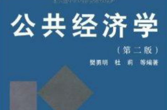 復旦博學MPA系列·公共經濟學