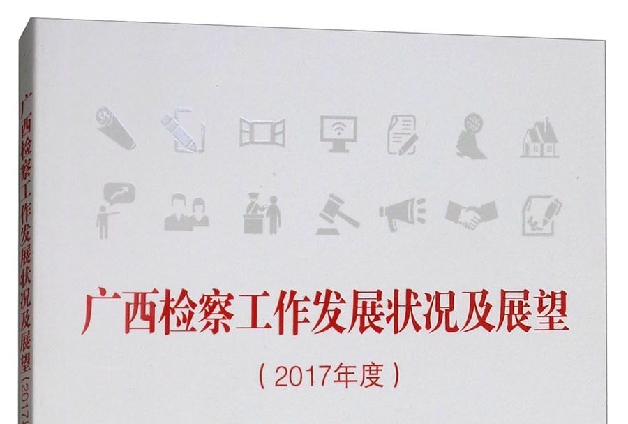 廣西檢察工作發展狀況及展望（2017年度）