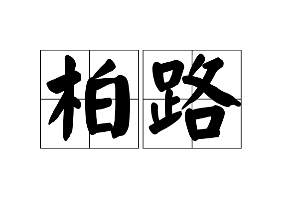 柏路(漢語詞語)