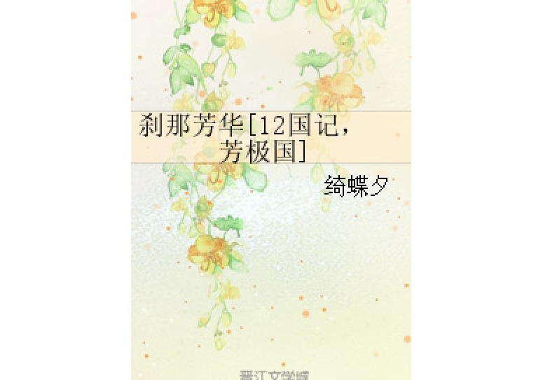 剎那芳華[12國記，芳極國]