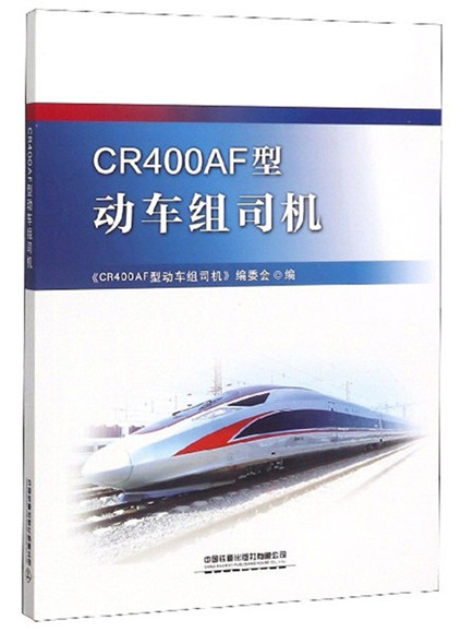 CR400AF型動車組司機