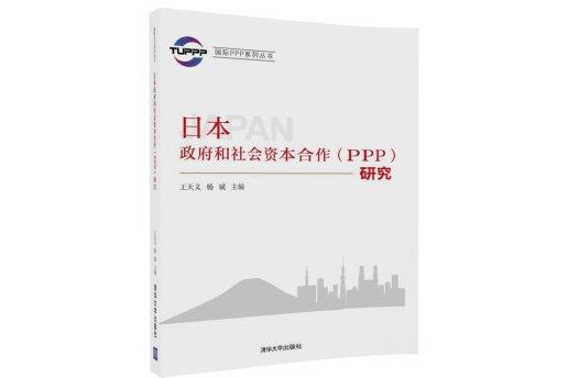 國際PPP系列叢書：日本政府和社會資本合作(PPP)研究