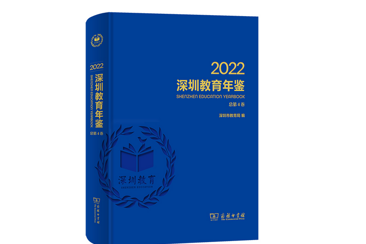 深圳教育年鑑2022