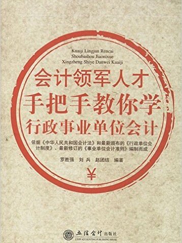 會計領軍人才手把手教你學行政事業單位會計