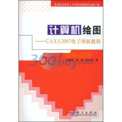 計算機繪圖：CAXA2007電子圖板教程