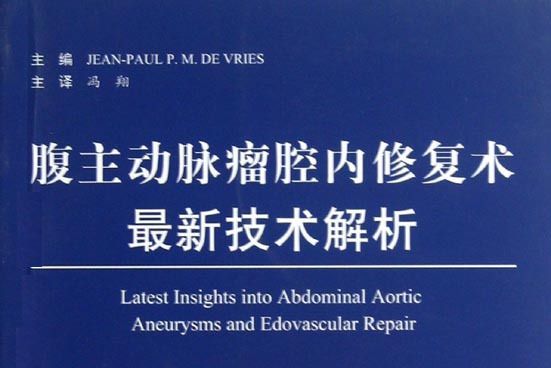 腹主動脈瘤腔內修復術最新技術解析