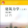 建築力學（上冊）（第2版）