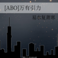 [ABO]萬有引力