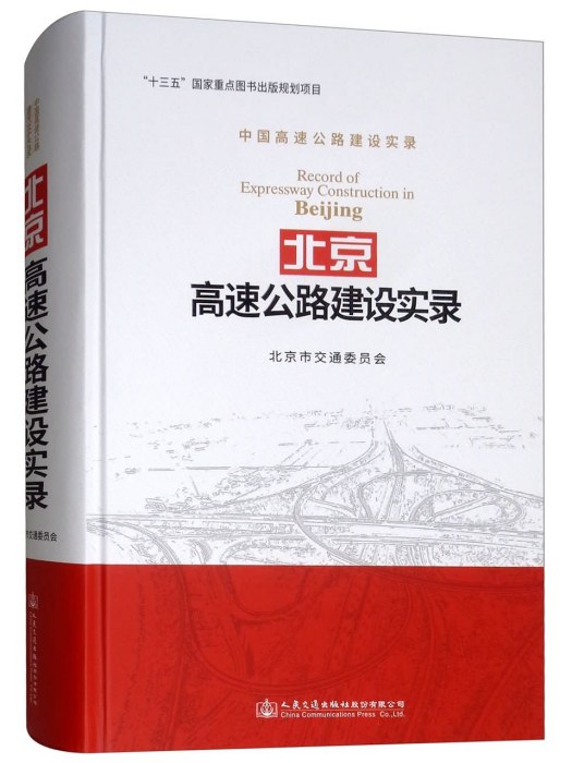 北京高速公路建設實錄(人民交通出版社股份有限公司出版的書籍)