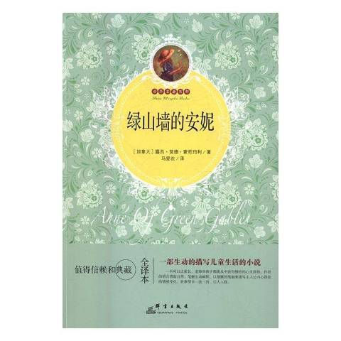 綠山牆的安妮：全譯本(2016年群言出版社出版的圖書)