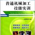 普通機械加工技能實訓項目式教學