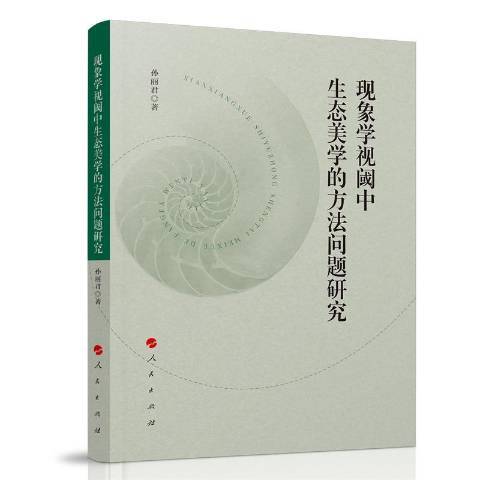 現象學視域中生態美學的方法問題研究