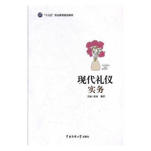 現代禮儀實務(2017年中國傳媒大學出版社出版的圖書)