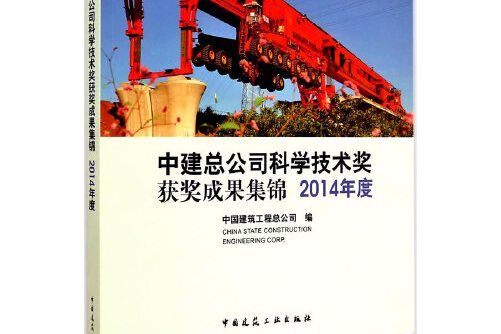 中建總公司科學技術獎獲獎成果集錦2014年度