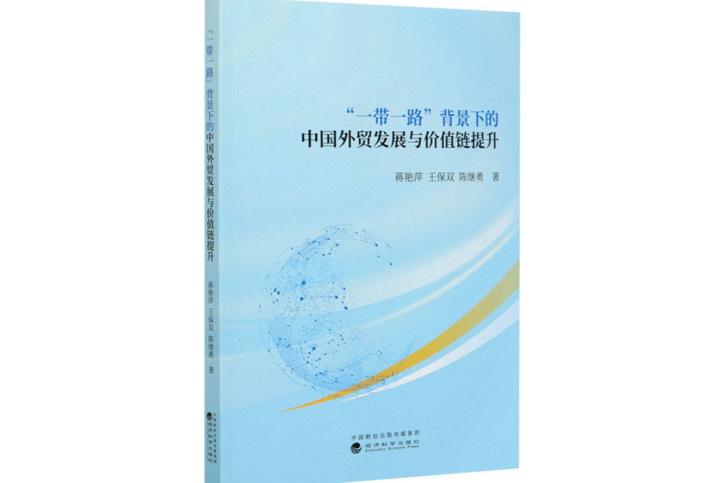 \x22一帶一路\x22背景下的中國外貿發展與價值鏈提升