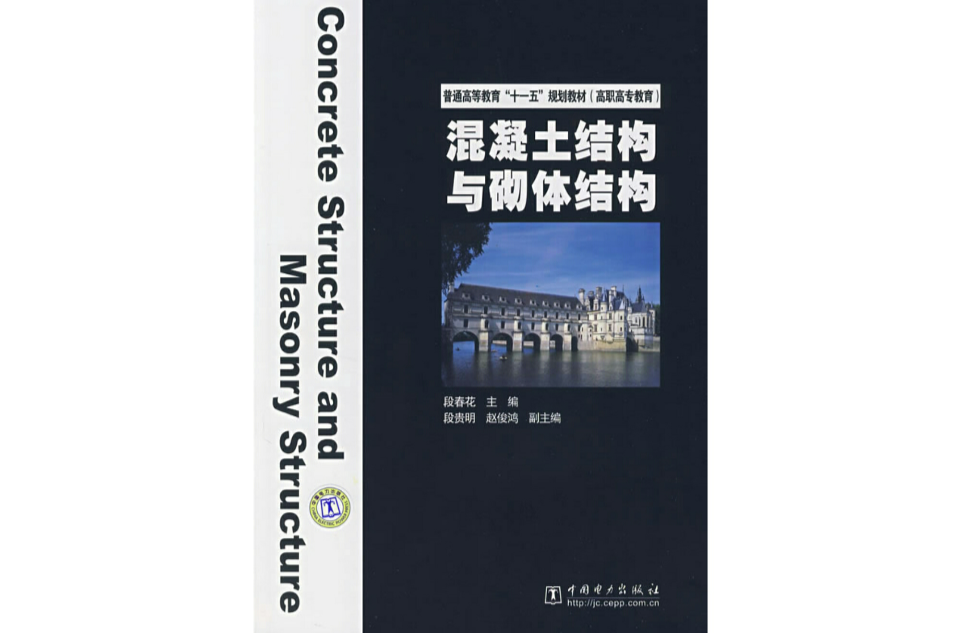 混凝土結構與砌體結構(段春花主編書籍)