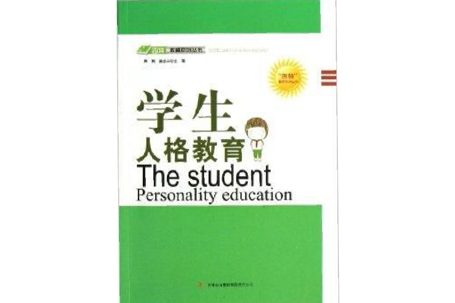 學生人格教育/四特教育系列叢書