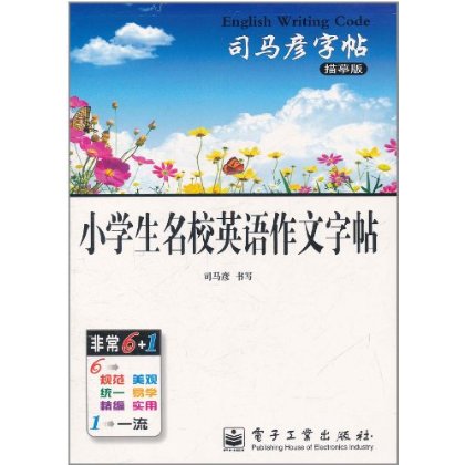 司馬彥字帖：小學生名校英語作文字帖