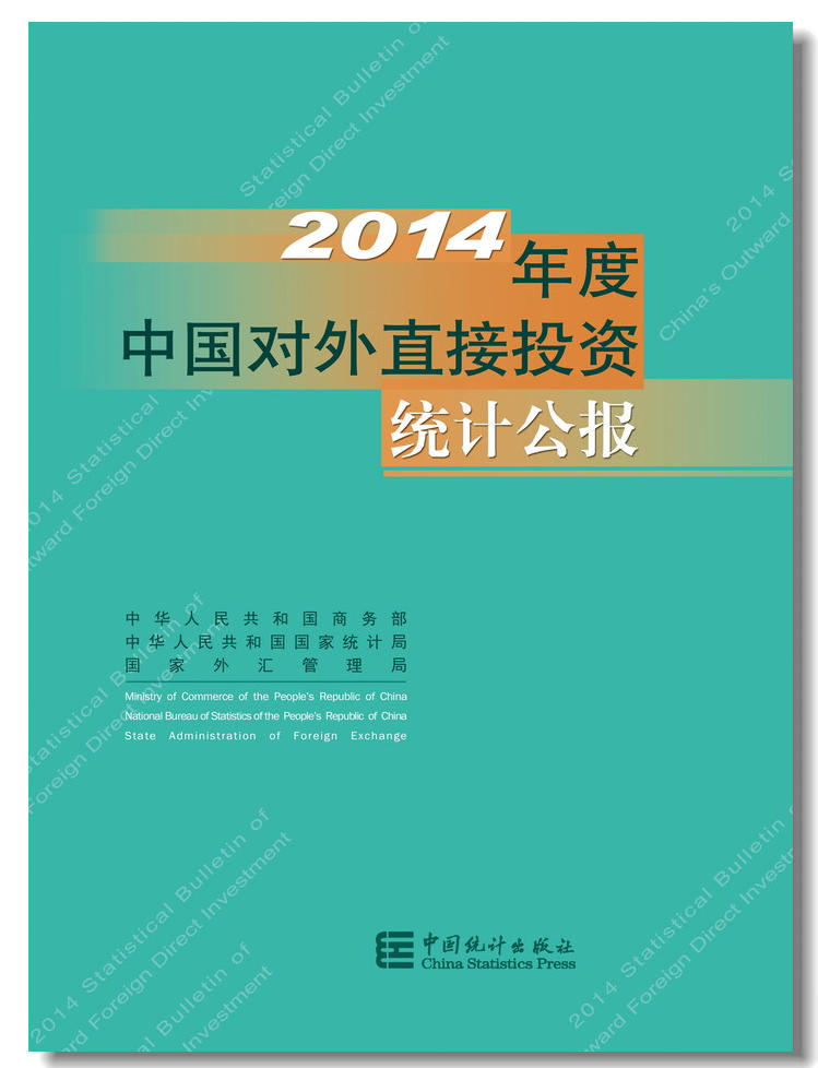 2014年度中國對外直接投資統計公報