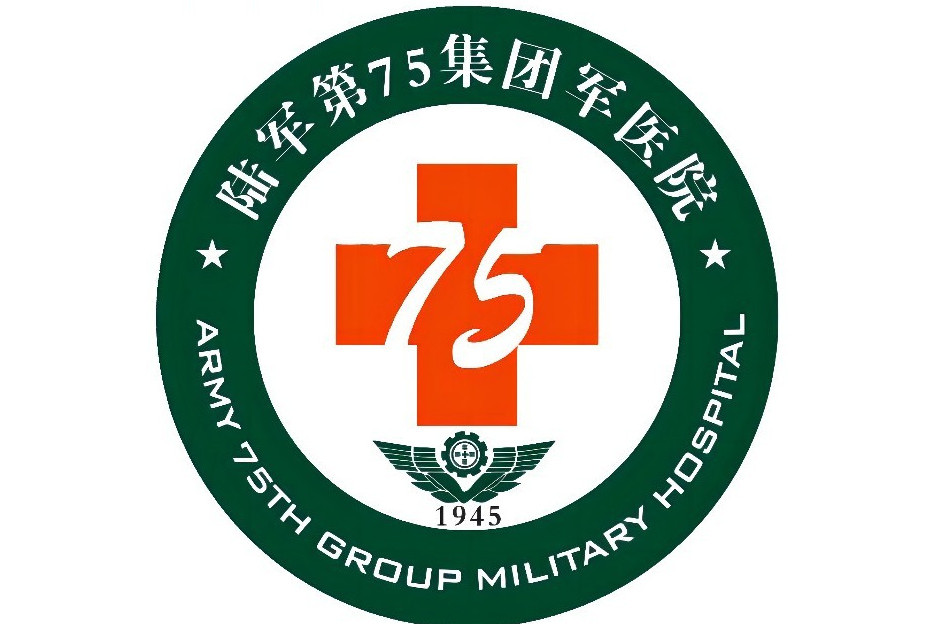 中國人民解放軍陸軍第七十五集團軍醫院