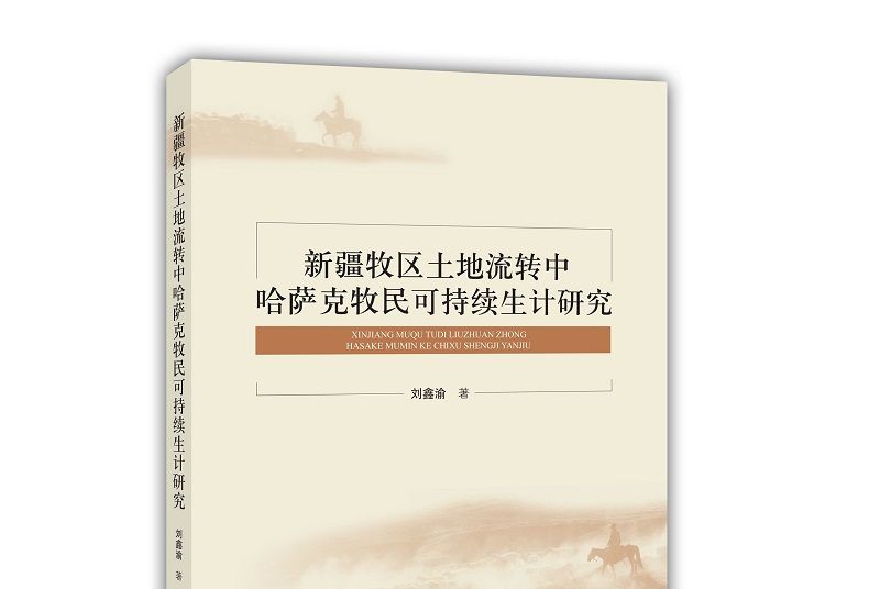 新疆牧區土地流轉中哈薩克牧民可持續生計研究