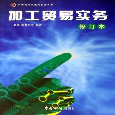 加工貿易實務(2004年中國海關出版社出版的圖書)