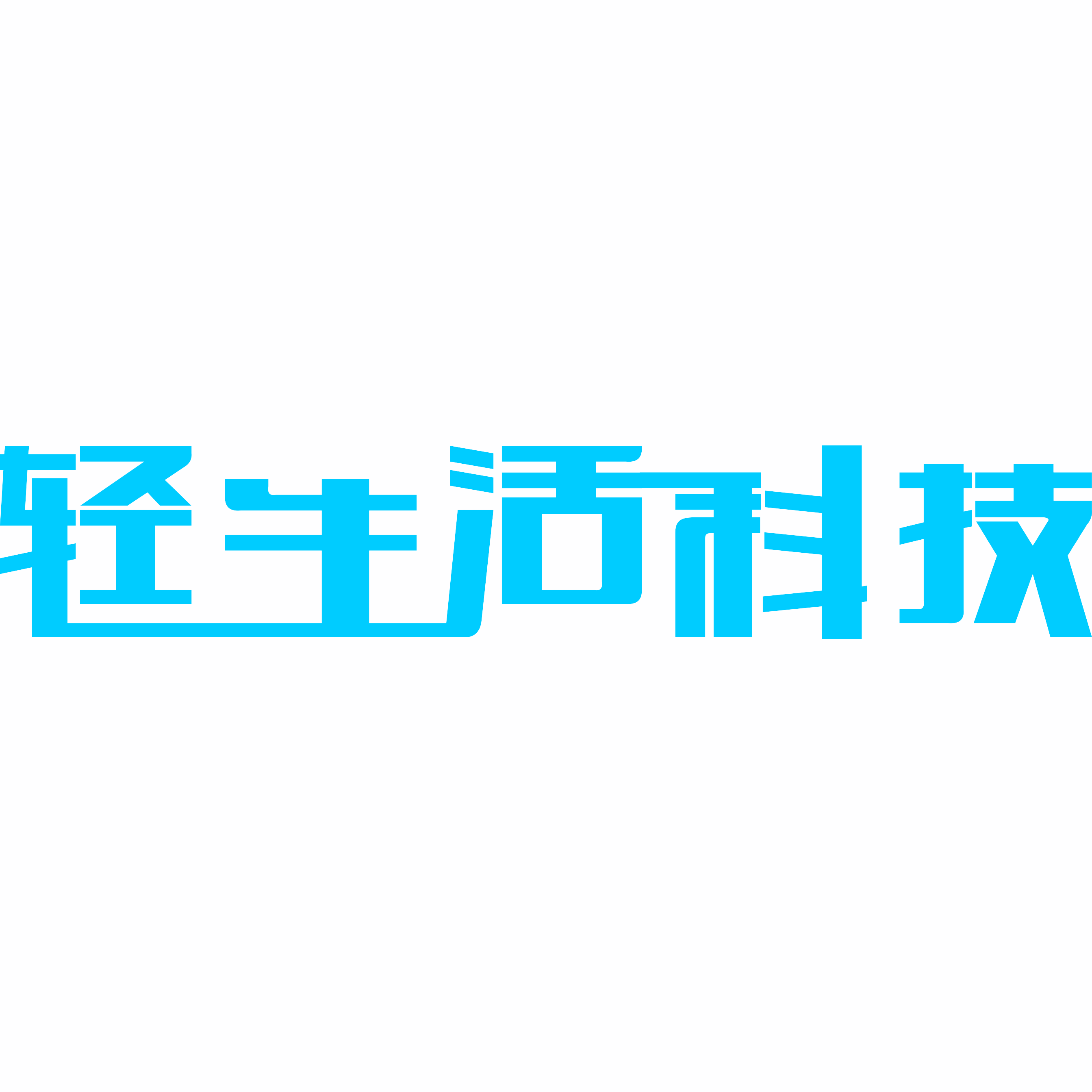 輕生活(深圳市輕生活科技有限公司)