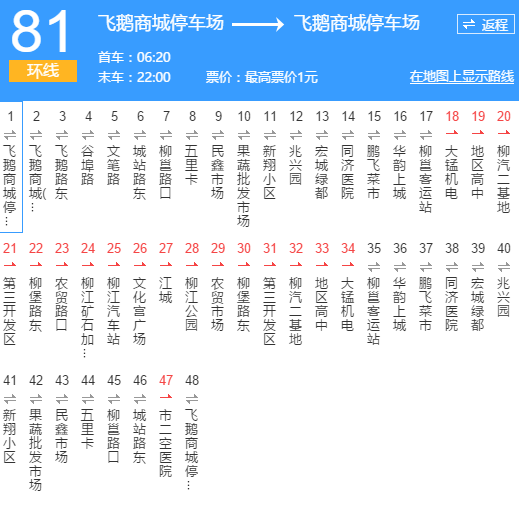 柳州公交81路環線