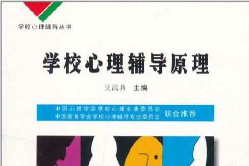 學校心理輔導叢書：學校心理輔導原理