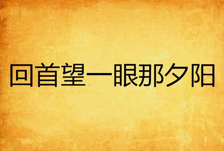 回首望一眼那夕陽