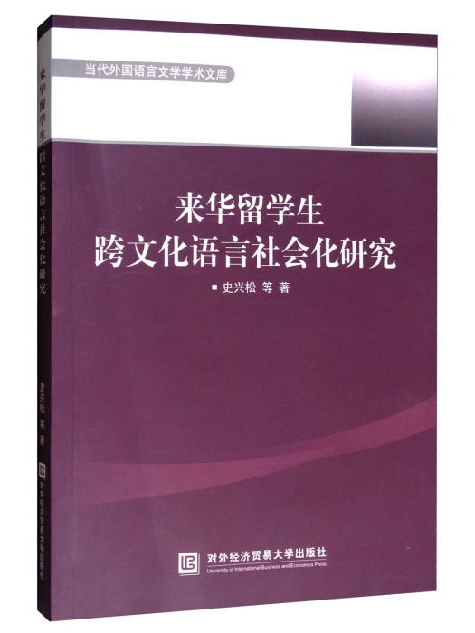 來華留學生跨文化語言社會化研究