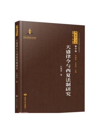 天盛律令與西夏法制研究